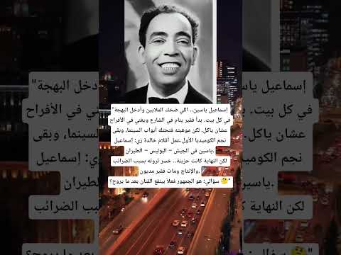 إسماعيل ياسين اللي ضح ك الملايين وأدخل البهجة في كل بيت بدأ فقير ينام في الشارع ويغني في الأفراح