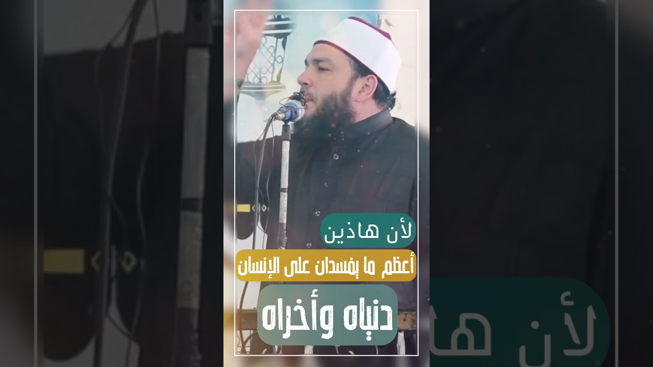 أعظم ما يفسد ع الانسان دنيا و آخرته ؟! | د . أحمد جلال