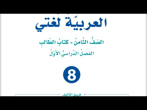 شرح وإجابات أكتب محتوى التقرير الصحفي الوحدة الثانية للصف الثامن العربية لغتي فصل أول