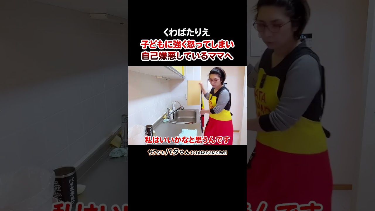 子育てでイライラして強く当たってしまう自分が嫌ですというあなたへ #みんなそんな時あんねん #頑張ってる証拠 #くわばたりえ #バタやんちゃんねる #お喋料理704 #切り抜き #shorts