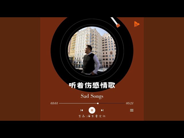 听着伤感情歌 (伴奏版)