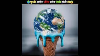 Earth like an ice cream cone ?😱 #shorts #earth