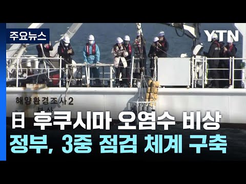 후쿠시마 오염수, 바다에서부터 감시...3중 점검 체계 / YTN