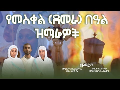 የመስቀል መዝሙሮች ስብስብ መስቀል መዝሙር Meskel Mezmur NablisMedia21 