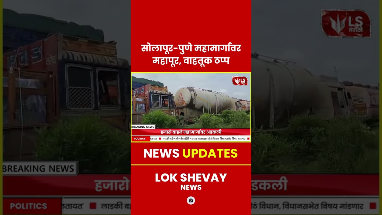 Solapur Pune Highway | सीना नदी महापूर, वाहतूक ठप्प 