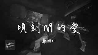 蔡明仁MINGREN - 頃刻間的愛『我一直在 牽掛著一份頃刻間的愛 像是一場雨躲不開 要我怎麼簡單釋懷』【動態歌詞/PinyinLyrics】