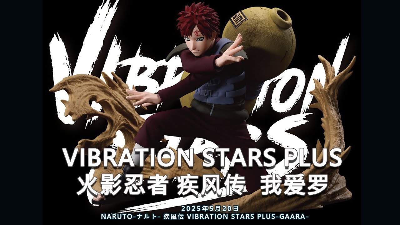 【11個】 NARUTO VIBRATION STARS PLUS 我愛羅 VIBRATION STARS PLUS 火影忍者疾风传我爱罗/NARUTO-ナルト- 疾風伝