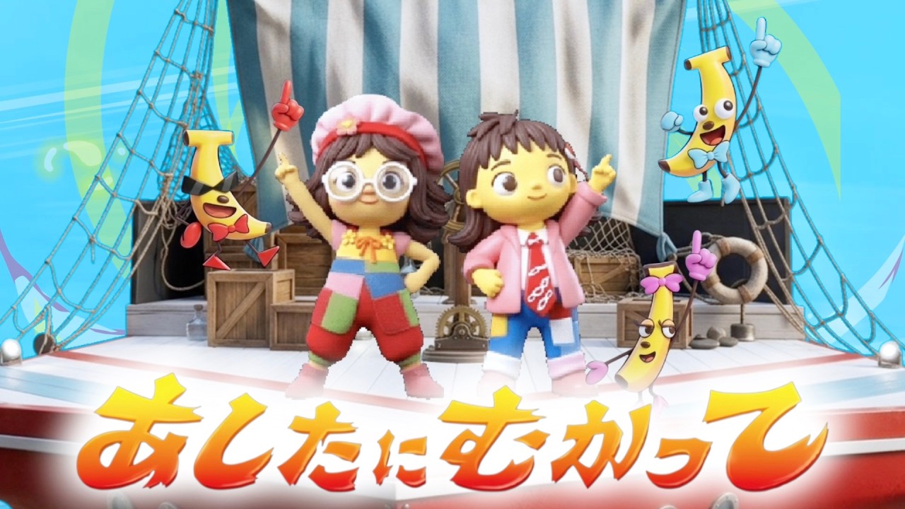 あしたにむかって(歌詞付き)おかあさんといっしょ月のうた(2026年4月)バナナ堂 童謡チャンネル