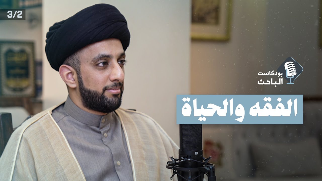 دور الفقه في حياة الإنسان |  السيد موسى العلي