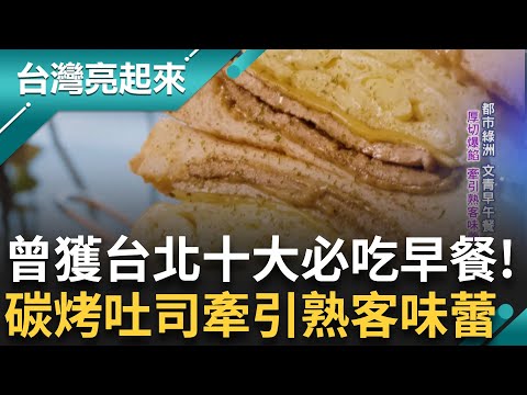 台北十大必吃早餐！碳烤吐司厚切爆餡重磅上桌 木質風格展現文青基調 設計師健康亮紅燈因緣際會重拾餐飲夢！浴火重生煉甘苦醍醐味│記者 周琬翔 王明輝│【台灣亮起來】20250522│三立新聞台