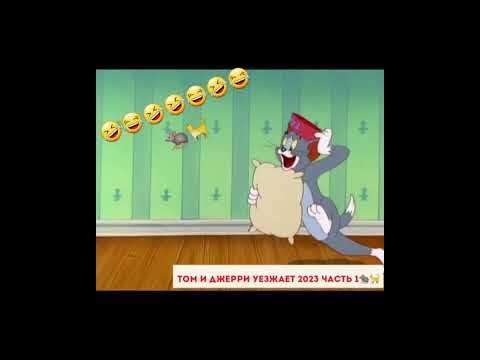 Том и Джерри уезжает новые 2023 часть 1 tom and jerry #shorts # ...
