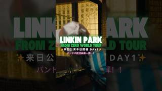 【Linkin Park】来日公演 DAY 1📣本日オススメする楽曲は最新アルバム『From Zero』収録「The Emptiness Machine」 #linkinpark #リンキンパーク