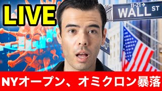 NYオープン、オミクロン暴落【LIVE】