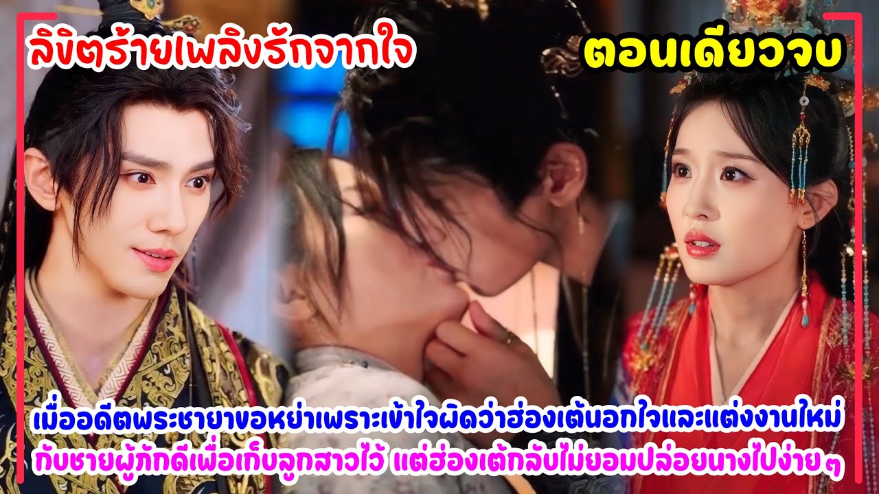 ลิขิตร้ายเพลิงรักจากใจ|ชายาอุ้มท้องขอหย่ากับฮ่องเต้เจ้าชู้ เต้คลั่งรักไม่ยอมรามือตามรังควานขอคืนดี