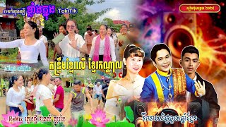 កន្ទ្រឹមភ្លេងថ្មី l ខ្មែរលើ ខ្មែរកណ្តាល _ បងគិតដល់ស្រី l បងល្អលេីសគេ , វណ្ណដា l ReMix​​ប៊ុនសំ ស្គរដៃ