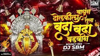 Dholkila Bandhin Tula Bada Bada  - DJ SBM