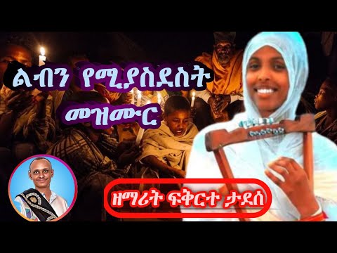 New Orthodox Nezmur By Zemarit Fikirte Tadesse Sedeftube6697 ጸጋዬ ክፍሉ