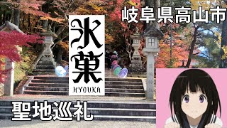 [Hyouka] I went on a pilgrimage to the holy land [Takayama City, Gifu Prefecture]