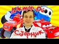 Сборник про машинки: Вспыш, Маквин, и Супер Лёва