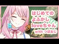 はじめてのよふかし with つぼおじ