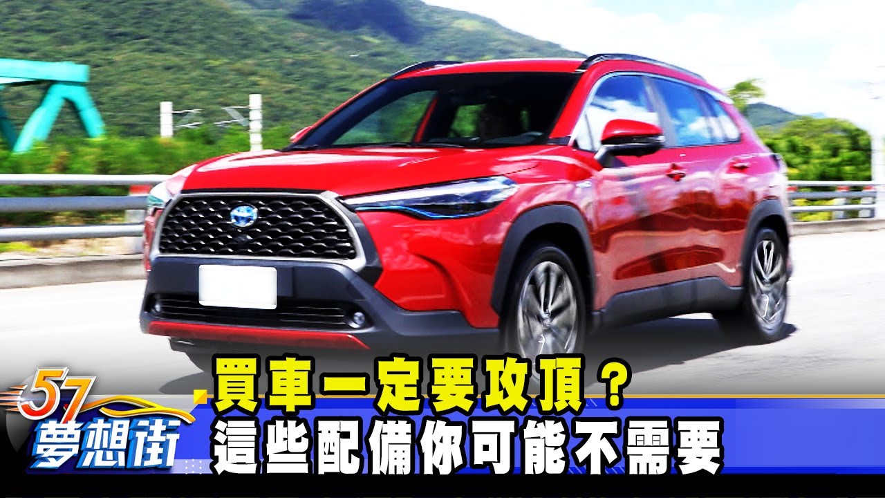 買車一定要攻頂 這些配備你可能不需要 夢想街57號預約你的夢想 21 09 08 Youtube 買車一定要攻頂 這些配備你可能不需要 夢想街57號預約你的夢想 21 09 08 Youtube