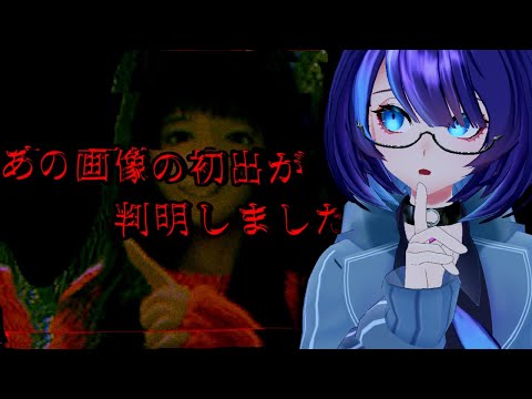 あの有名な画像の真実【あの画像の初出が判明しました。】#ホラー #ミステリー #フリーゲーム  #Vtuber #鶴来つゆ
