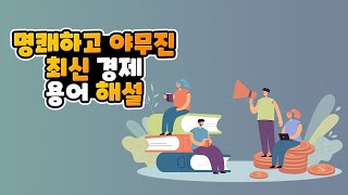 명쾌하고 야무진 최신 경제 용어 해설 l  경제상식 l 경제이야기