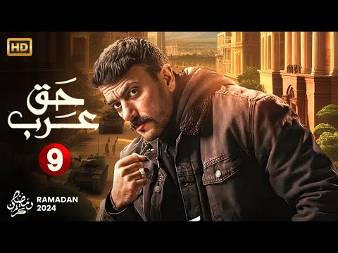 حصريا الحلقة التاسعة من مسلسل حق عرب بطولة احمد العوضي 