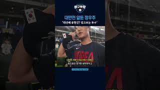 3월8일. 대만전 앞둔 정우주. 