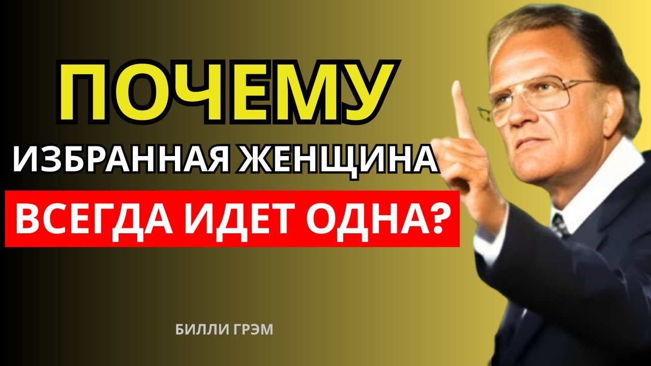 Почему Избранная Женщина Всегда Одинока? Без Друзей и Любви, Но С Великим Призванием! | Билли Грэм