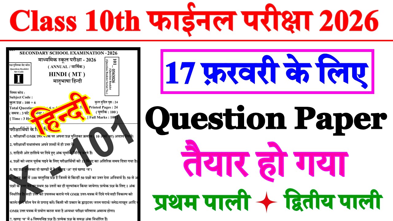 17 February 10th Class Hindi Viral Objective Question 2026 || BSEB 17 February Hindi Ka Viral Paper