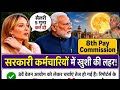 8th pay commission basic salary #8thpaycommission #salary #govtemployees #DA