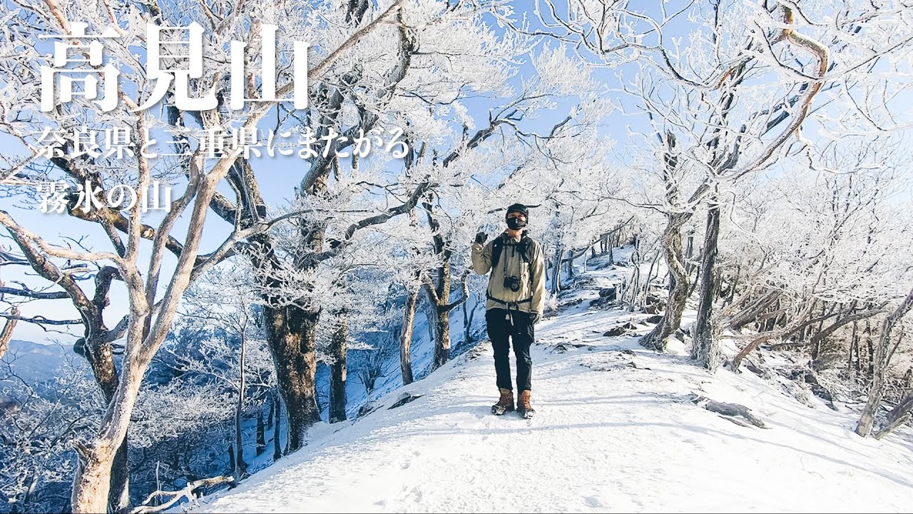 高見山 / 奈良県と三重県にまたがる霧氷の山 ソロ登山
