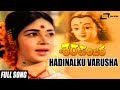 Hadinalku Varusha | Sharapanjara–ಶರಪಂಜರ | Kalpana, Chindodi Leela, Gangadhar | Kannada Song