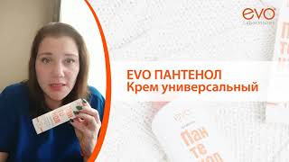 Крем универсальный Пантенол EVO 5% Декспантенола для очень сухой и раздраженной кожи - Видео от evocosmetics