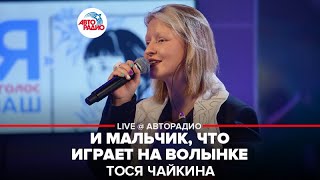 Тося Чайкина - И мальчик, что играет на волынке (трибьют-альбома Анны Ахматовой «Я - голос ваш»)