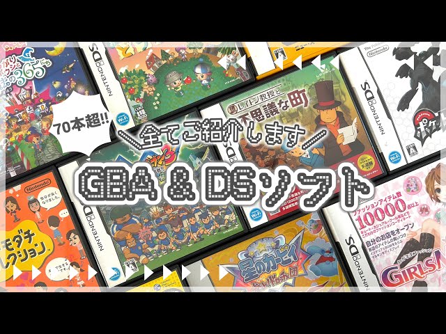 G*O様 3DS Switch ADVANCE DS ソフト まとめ 紹介】持っているソフト全紹介！〜GBA・DS編〜 - YouTube