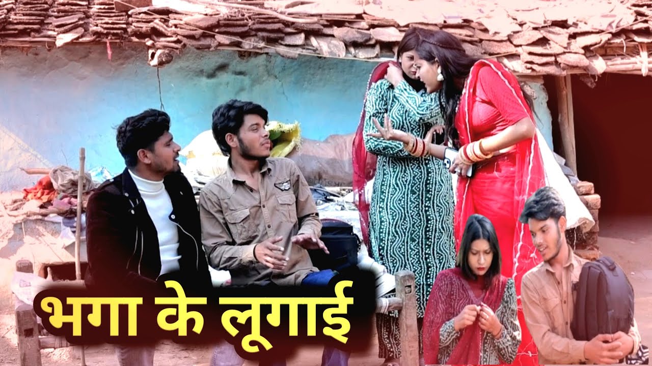 भगा के  लुगाई |Bhaga ke Lugai |बुन्देली कॉमेडी😅/ Bundeli comedy|( प्रस्तुत कर्ता-:पंकज बुन्देलखण्ड )