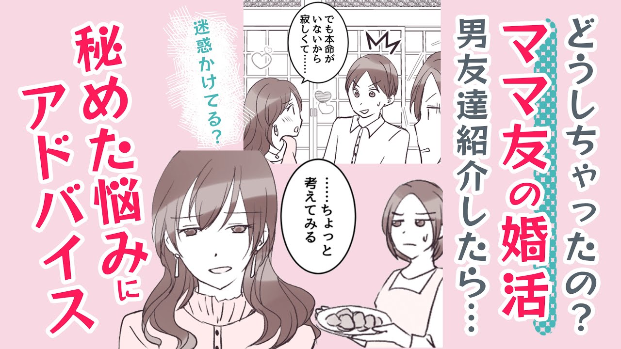 【漫画】ママ友に男友達紹介したら迷惑かけてる⁉【どうする❓🤔】友達として…悩みにアドバイス