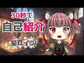 【初配信】VTuber「猫耳イロ」の30秒で自己紹介が面白い!?