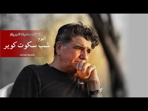     شب سکوت کویر محمدرضا شجریان کیفیت بالا