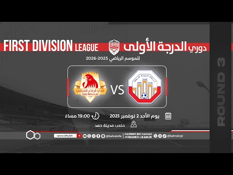 مباراة مدينة عيسى الرفاع الشرقي دوري الدرجة الأولى لكرة القدم للموسم 2026 2025