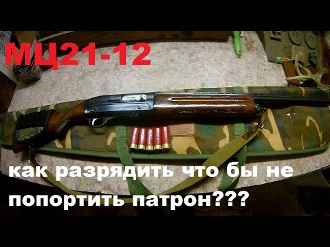 мц 21 12 как разрядить что бы не попортить юбку патрона