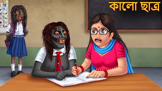 কালো ছাত্র | Kaalo Chhatro | Horror | Rupkothar Golpo | Shakchunni Bangla | Bangla Moral Stories