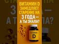 «Витамин D замедляет старение на 3 года — а ты знала?»
