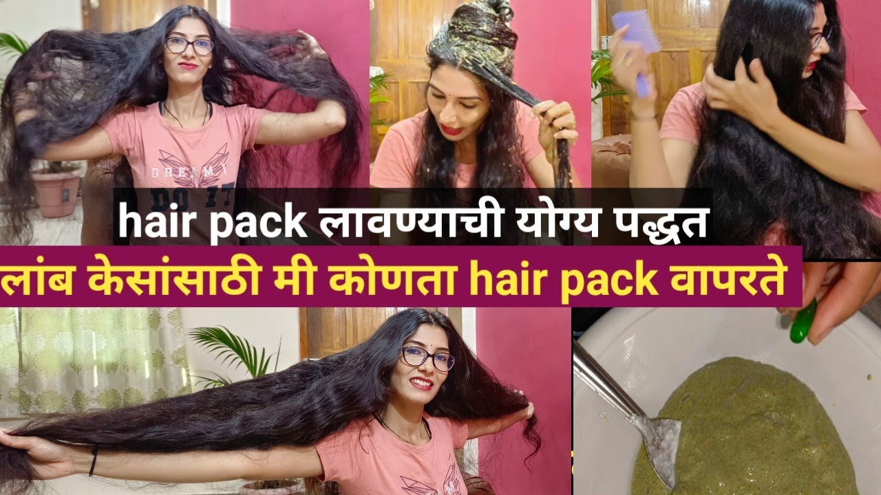 Hair pack वापरण्याची योग्य पद्धत कोणती?🤔,मी कोणता hairpack वापरते🤫,कधी & कितीवेळा लावायचा?Haircare-2