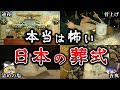 【ゆっくり解説】本当は怖い日本の「葬式」８選！