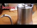 安定した注湯とやさしい触り心地！ bonmac ドリップポットPro
