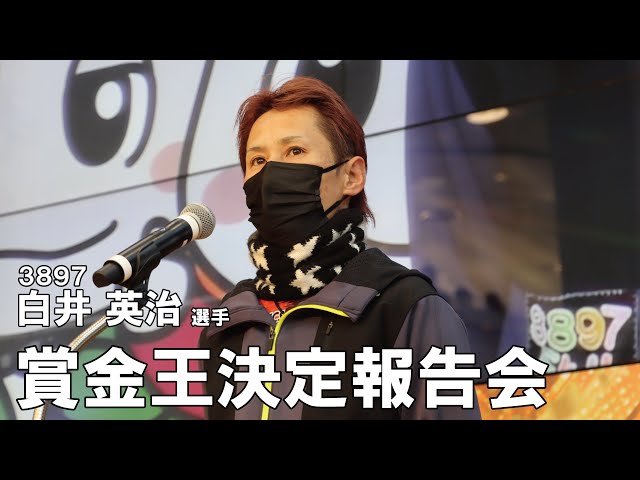 白井英治選手　競艇プロペラ　3897 白井英治選手 競艇プロペラ 3897 白井英治選手 競艇プロペラ 3897 白井