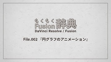 【DaVinci Resolve】もくもくFusion辞典 File.02 円グラフアニメーションの作り方